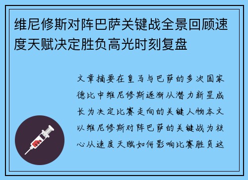 维尼修斯对阵巴萨关键战全景回顾速度天赋决定胜负高光时刻复盘 维尼修斯对阵巴萨关键战全景回顾速度天赋决定胜负高光时刻复盘