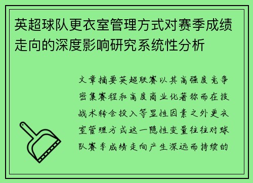 英超球队更衣室管理方式对赛季成绩走向的深度影响研究系统性分析