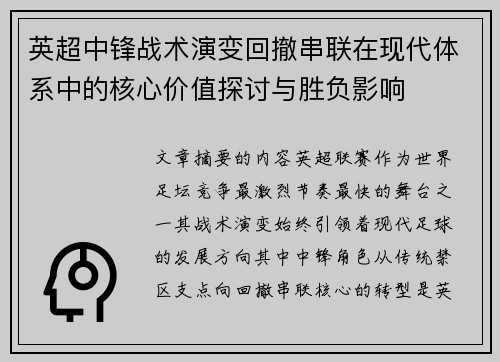 英超中锋战术演变回撤串联在现代体系中的核心价值探讨与胜负影响 英超中锋战术演变回撤串联在现代体系中的核心价值探讨与胜负影响