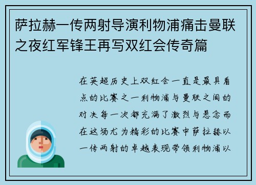 萨拉赫一传两射导演利物浦痛击曼联之夜红军锋王再写双红会传奇篇