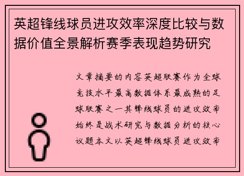英超锋线球员进攻效率深度比较与数据价值全景解析赛季表现趋势研究