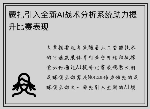 蒙扎引入全新AI战术分析系统助力提升比赛表现 蒙扎引入全新AI战术分析系统助力提升比赛表现