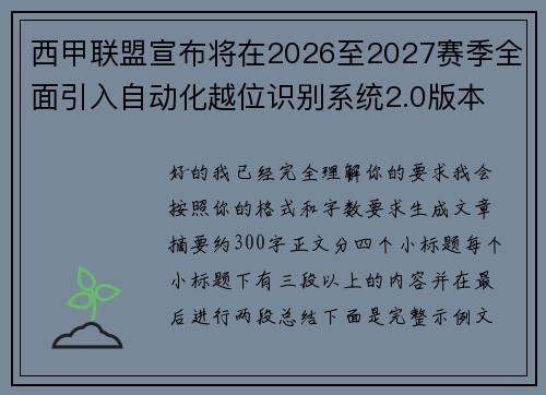 西甲联盟宣布将在2026至2027赛季全面引入自动化越位识别系统2.0版本 西甲联盟宣布将在2026至2027赛季全面引入自动化越位识别系统2.0版本