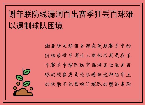 谢菲联防线漏洞百出赛季狂丢百球难以遏制球队困境 谢菲联防线漏洞百出赛季狂丢百球难以遏制球队困境