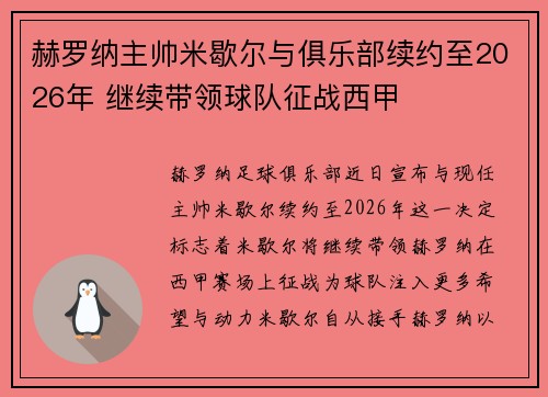 赫罗纳主帅米歇尔与俱乐部续约至2026年 继续带领球队征战西甲 赫罗纳主帅米歇尔与俱乐部续约至2026年 继续带领球队征战西甲