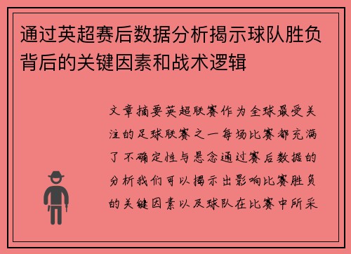 通过英超赛后数据分析揭示球队胜负背后的关键因素和战术逻辑
